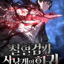 철혈검가 사냥개의 회귀