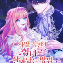 사망 직전의 악녀로 살아남는 방법