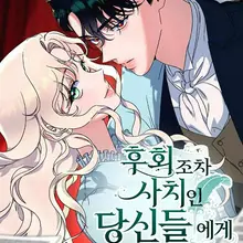 후회조차 사치인 당신들에게
