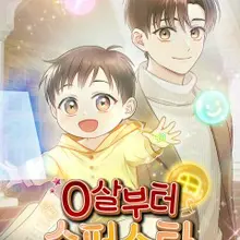 0살부터 슈퍼스타