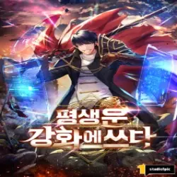 평생운 강화에 쓰다