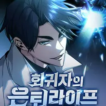 회귀자의 은퇴 라이프