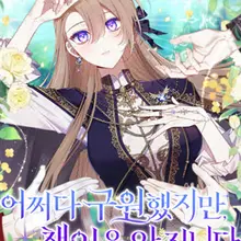 어쩌다 구원했지만, 책임은 안 집니다