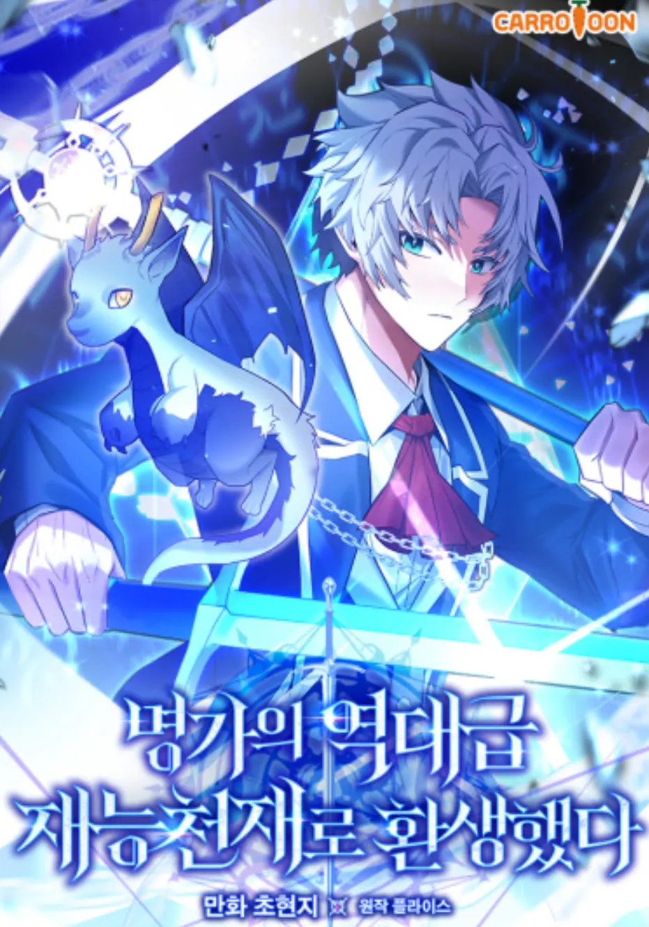 명가의 역대급 재능천재로 환생했다