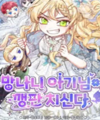 망나니 아기님이 깽판치신다