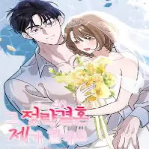 그 정략결혼 제가 할게요