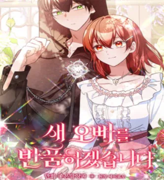 새 오빠를 반품하겠습니다