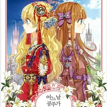 어느 날 공주가 되어버렸다