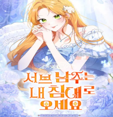 서브 남주는 내 침대로 오세요