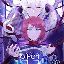 악역에게 정체를 들켜버렸다