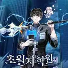 초월자 학원의 수강생이 되었다