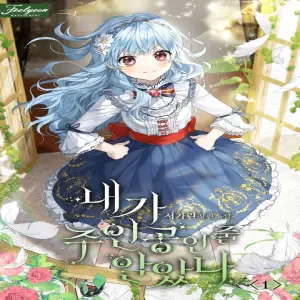 내가 주인공인 줄 알았다