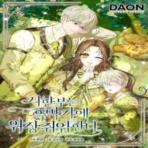 시한부는 흑막가에 위장 취업한다