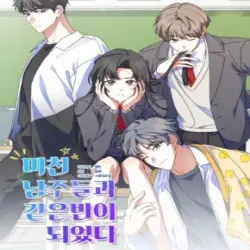 미친 남주들과 같은 반이 되었다