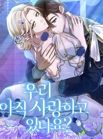우리 아직 사랑하고 있나요?