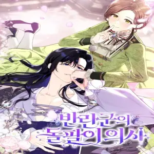 반란군의 돌팔이 의사