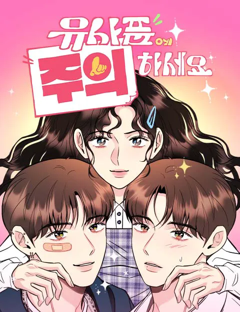 유사품에 주의하세요