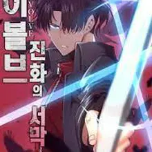 이볼브: 진화의 서막