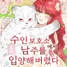 수인보호소에서 남주를 입양해버렸다