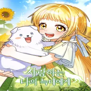 사랑하는 나의 늑대에게