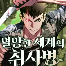 멸망한 세계의 취사병