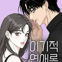 이기적 연애론