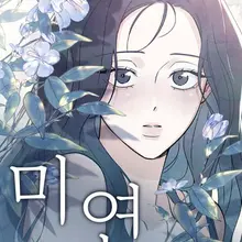 미연