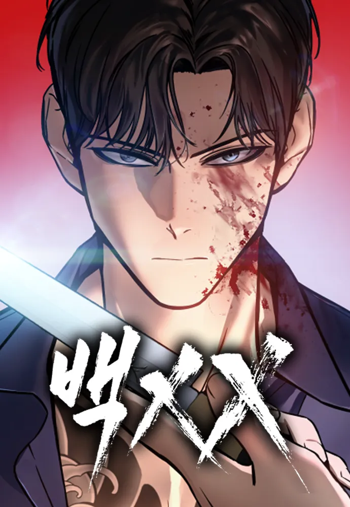 백XX