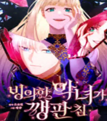 빙의한 악녀가 깽판 침