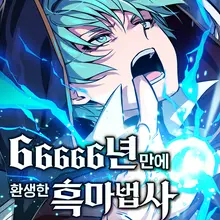 66666년 만에 환생한 흑마법사