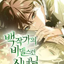 백작가의 비밀스런 시녀님