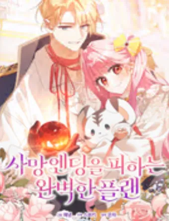 사망 엔딩을 피하는 완벽한 플랜