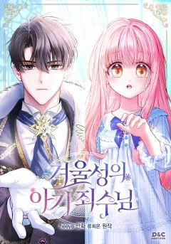 겨울성의 아기 죄수님