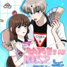 8470원만 주면 키스해 주는 놈