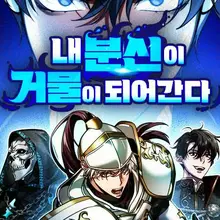 내 분신이 거물이 되어간다
