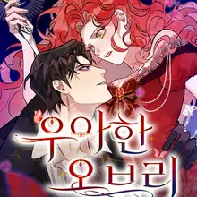 우아한 오브리