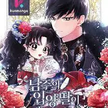 남주의 입양딸이 되었습니다