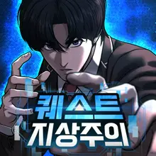 퀘스트지상주의