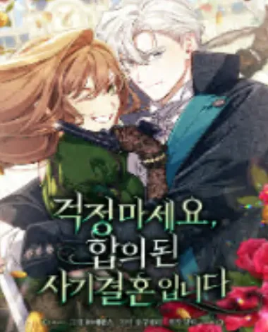 걱정 마세요, 합의된 사기 결혼입니다