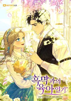 흑막과의 육아일기