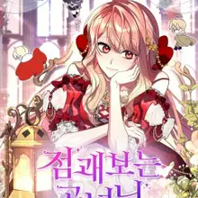 점괘보는 공녀님