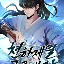 천하제일 곤륜객잔