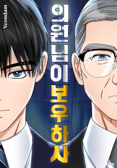 의원님이 보우하사