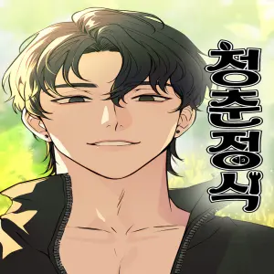 청춘정식