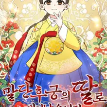 말단 후궁의 딸로 태어났습니다