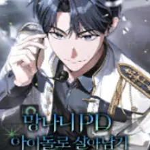 망나니 PD 아이돌로 살아남기