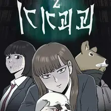 기기괴괴2