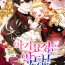 아기 요정은 악당