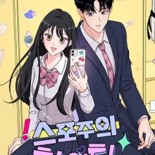 스포주의 하이틴