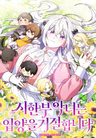 시한부 악녀는 입양을 거절합니다
